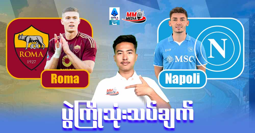 𝐑𝐨𝐦𝐚   𝐕𝐬  𝐍𝐚𝐩𝐨𝐥𝐢  ( ပွဲကြိုသုံးသပ်ချက် )
